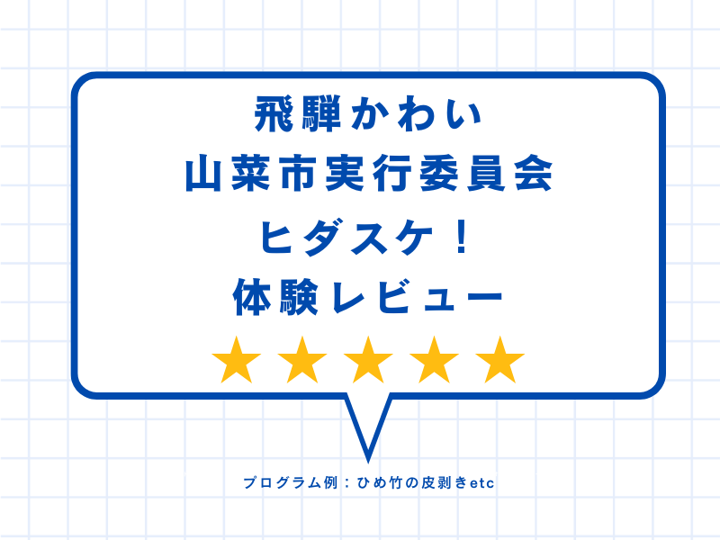 飛騨かわい山菜市実行委員会